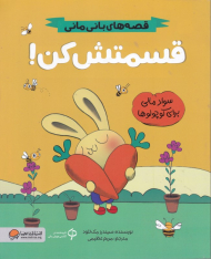 قسمتش کن! (قصه های بانی مانی-سواد مالی برای کوچولوها)