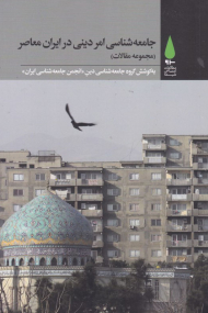 جامعه شناسی امر دینی در ایران معاصر (مجموعه مقالات)