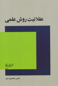 عقلانیت روش علمی