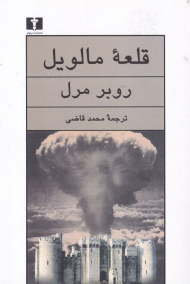 قلعه مالویل