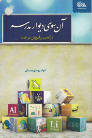 آن سوی دیوار مدرسه (درآمدی بر آموزش در خانه)