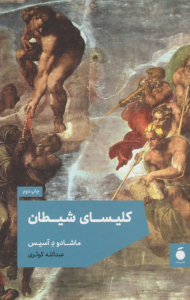 کلیسای شیطان