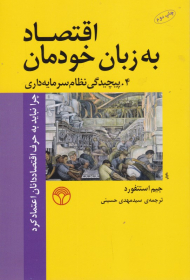اقتصاد به زبان خودمان - 4: پیچیدگی نظام سرمایه داری (چرا نباید به حرف اقتصادانان اعتماد کرد)