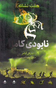 نابودی کامل (هفت نشانه)