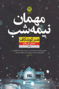 مهمان نیمه شب