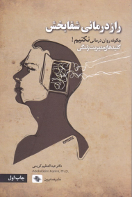 رازدرمانی شفابخش (چگونه روان درمانی نکنیم!-کلیدهای مدیریت زندگی)