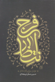 انتظار فرج (عوامل، موانع و آثار اخلاقی)