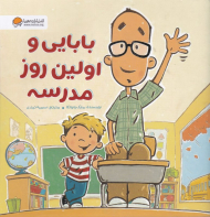 بابایی و اولین روز مدرسه