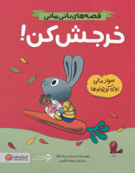 خرجش کن! (قصه های بانی مانی-سواد مالی برای کوچولوها)