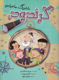 گرندود، بابابزرگ ماجراجو (زرافه)