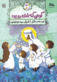 کوهی که خنده رو بود (بال های رنگی رنگی)