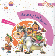 دیدنی های خدا 3 (ببین خدا چه ها داد)