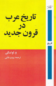 تاریخ عرب در قرون جدید