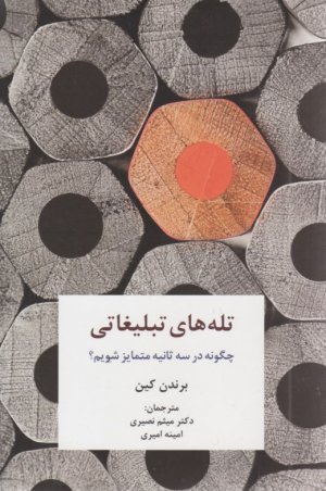 تله های تبلیغاتی(چگونه در سه ثانیه متمایز شویم؟)