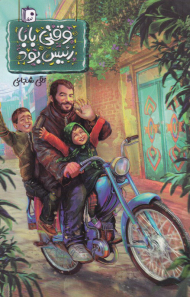 وقتی بابا رئیس بود