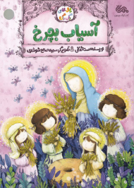 آسیاب بچرخ (بال های رنگی رنگی)