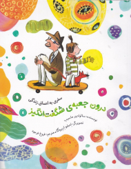 درون جعبه شگفت انگیز (سفری به اعماق زندگی)