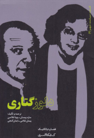 دلوز گتاری (فلسفه، سیاست، شهر 2)