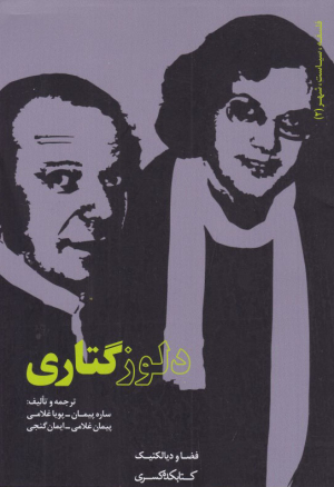 دلوز گتاری (فلسفه، سیاست، شهر 2)