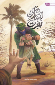 در اسارت نفرت