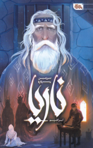 ناریا (سرزمین وارونه)