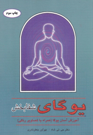 یوگای شفابخش (آموزش آسان یوگا-همراه با تصاویر رنگی)
