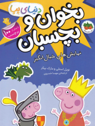 نمایش های خیال انگیز (بخوان و بچسبان-دنیای پپا)