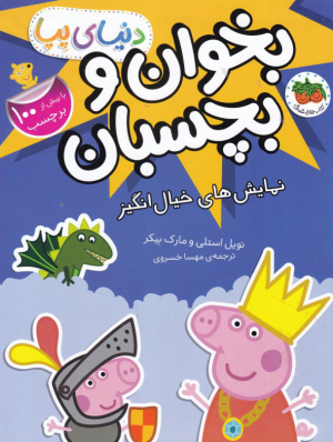 نمایش های خیال انگیز (بخوان و بچسبان-دنیای پپا)