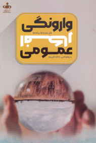 وارونگی افکار عمومی (علل، زمینه ها، پیامدها)