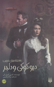 دیو کوکی و دلبر (عاشقانه های عجیب)