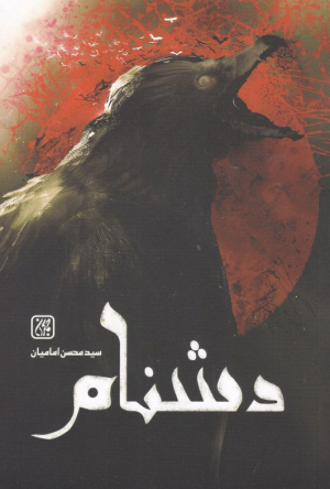 دشنام