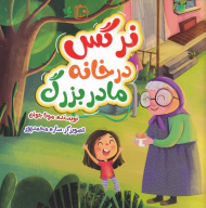 نرگس در خانه مادربزرگ