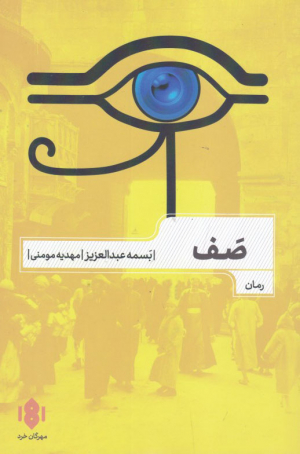 صف