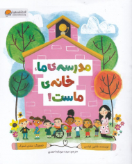 مدرسه ما، خانه ماست!