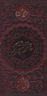 دیوان حافظ (همراه با متن کامل فالنامه/چرم/پالتویی/تحریر)
