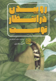 روییدن در انتظار توست