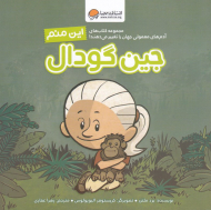 این منم، جین گودال (مجموعه کتاب های آدم های معمولی جهان را تغییر می دهند!)