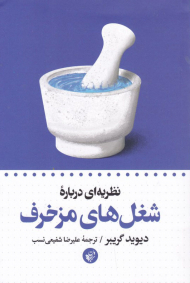 نظریه ای درباره شغل های مزخرف