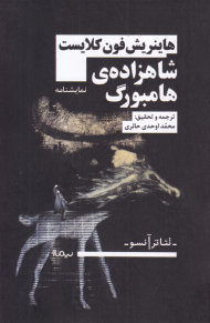 شاهزاده هامبورگ (نمایشنامه)