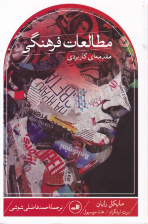 مطالعات فرهنگی (مقدمه ای کاربردی)