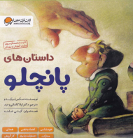 داستان های پانچلو