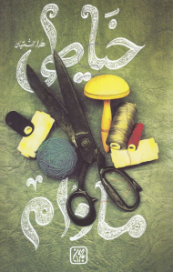 خیاطی مادام