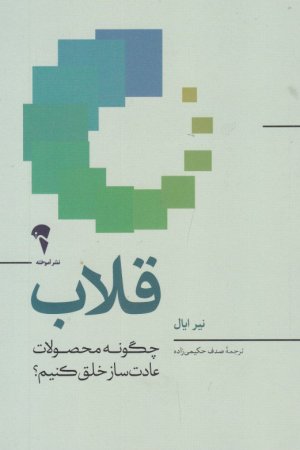 قلاب (چگونه محصولات عادت ساز خلق کنیم؟)