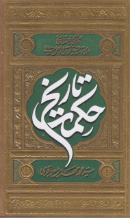 حکمت تاریخ (نگرشی بر فلسفه تاریخ در پرتو معارف قرآن و اهل بیت)