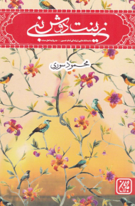 زینت دوش نبی (داستانک هایی از زندگی امام حسین به روایت اهل سنت)