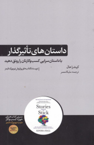 داستان های تاثیرگذار (با داستان سرایی کسب و کارتان را رونق دهید)