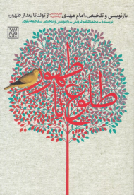 طلوع تا ظهور (بازنویسی و تلخیص«امام مهدی ‹ع› از تولد تا بعد از ظهور»)