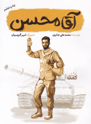 آقا محسن