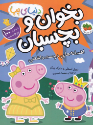 افسانه های دوست داشتنی (بخوان و بچسبان-دنیای پپا)