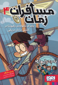 مسافران زمان 4 (ماجرای خانواده بالبوئنا در کشتی دزدان دریایی)